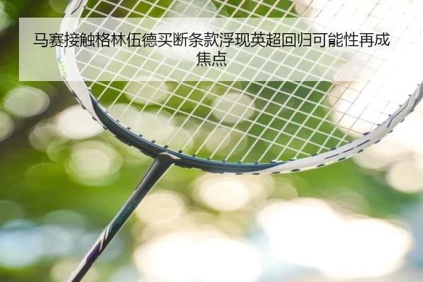 马赛接触格林伍德买断条款浮现英超回归可能性再成焦点