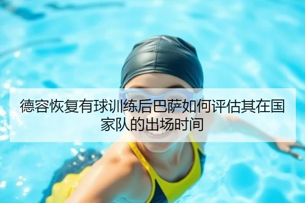 德容恢复有球训练后巴萨如何评估其在国家队的出场时间