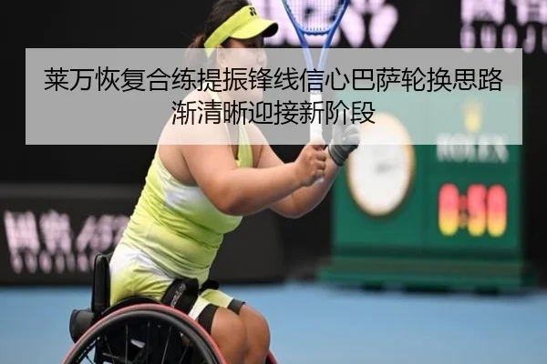 莱万恢复合练提振锋线信心巴萨轮换思路渐清晰迎接新阶段